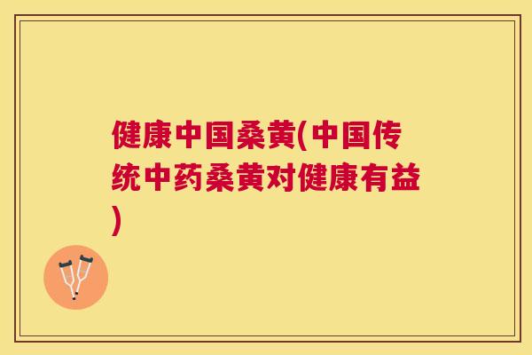 健康中国桑黄(中国传统桑黄对健康有益) 健康中国桑黄(中国传统桑黄对健康有益)