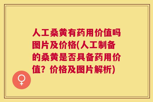 人工桑黄有药用价值吗图片及价格(人工制备的桑黄是否具备药用价值?价格及图片解析) 人工桑黄有药用价值吗图片及价格(人工制备的桑黄是否具备药用价值?价格及图片解析)