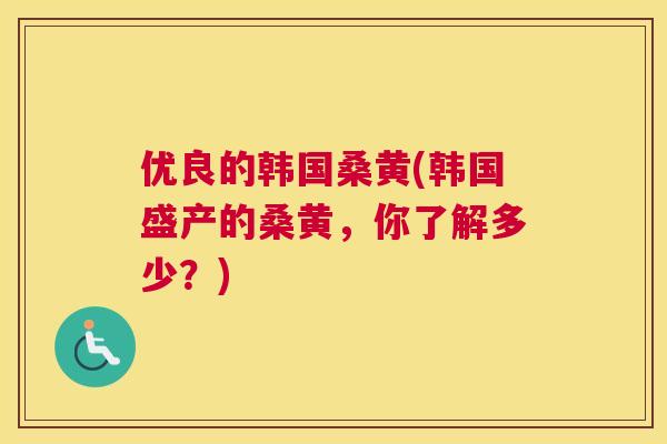 优良的韩国桑黄(韩国盛产的桑黄,你了解多少?) 优良的韩国桑黄(韩国盛产的桑黄,你了解多少?)