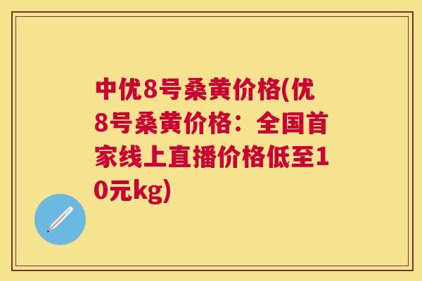 中优8号桑黄价格(优8号桑黄价格:全国首家线上直播价格低至10元kg) 中优8号桑黄价格(优8号桑黄价格:全国首家线上直播价格低至10元kg)