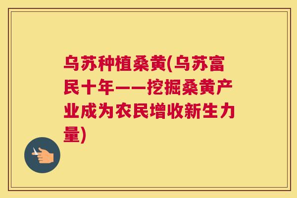 乌苏种植桑黄(乌苏富民十年——挖掘桑黄产业成为农民增收新生力量) 乌苏种植桑黄(乌苏富民十年——挖掘桑黄产业成为农民增收新生力量)