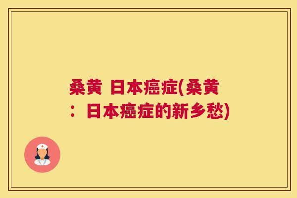桑黄 日本症(桑黄:日本症的新乡愁) 桑黄 日本症(桑黄:日本症的新乡愁)