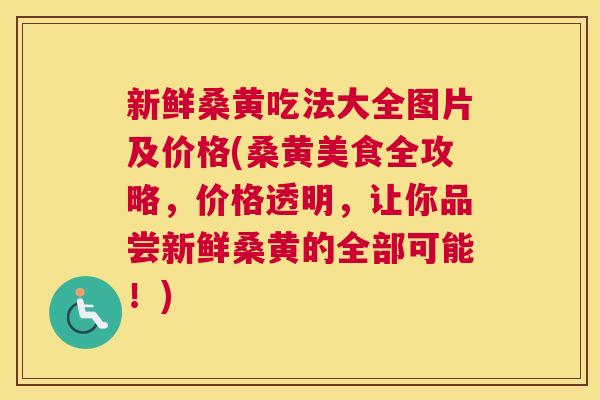 新鲜桑黄吃法大全图片及价格(桑黄美食全攻略,价格透明,让你品尝新鲜桑黄的全部可能!) 新鲜桑黄吃法大全图片及价格(桑黄美食全攻略,价格透明,让你品尝新鲜桑黄的全部可能!)