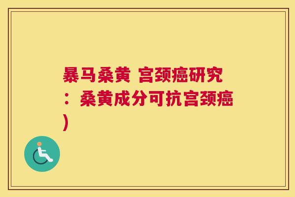 暴马桑黄 宫颈研究：桑黄成分可抗宫颈)
