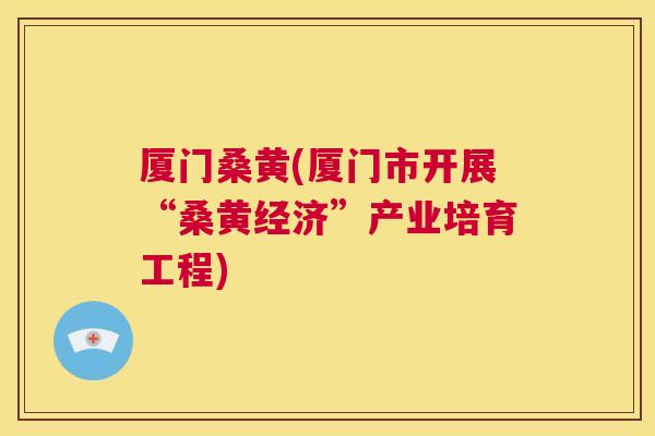 厦门桑黄(厦门市开展“桑黄经济”产业培育工程) 厦门桑黄(厦门市开展“桑黄经济”产业培育工程)