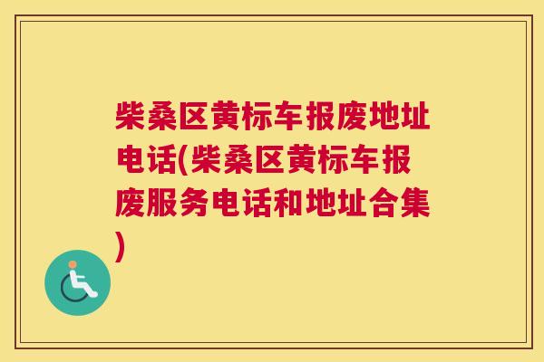 柴桑区黄标车报废地址电话(柴桑区黄标车报废服务电话和地址合集) 柴桑区黄标车报废地址电话(柴桑区黄标车报废服务电话和地址合集)
