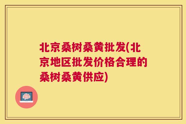 北京桑树桑黄批发(北京地区批发价格合理的桑树桑黄供应) 北京桑树桑黄批发(北京地区批发价格合理的桑树桑黄供应)