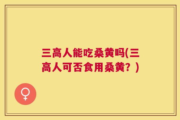 人能吃桑黄吗(人可否食用桑黄?) 人能吃桑黄吗(人可否食用桑黄?)