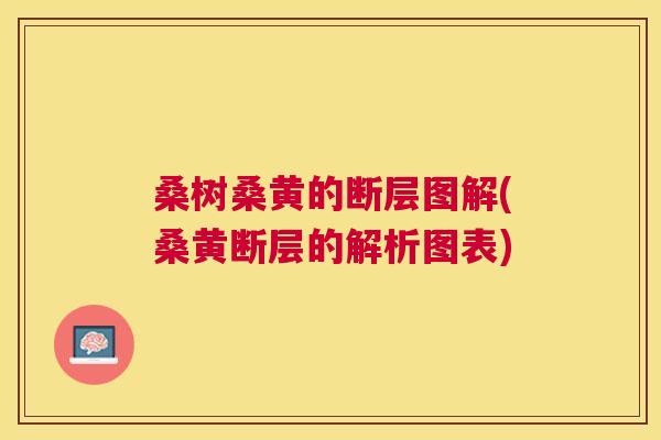 桑树桑黄的断层图解(桑黄断层的解析图表) 桑树桑黄的断层图解(桑黄断层的解析图表)