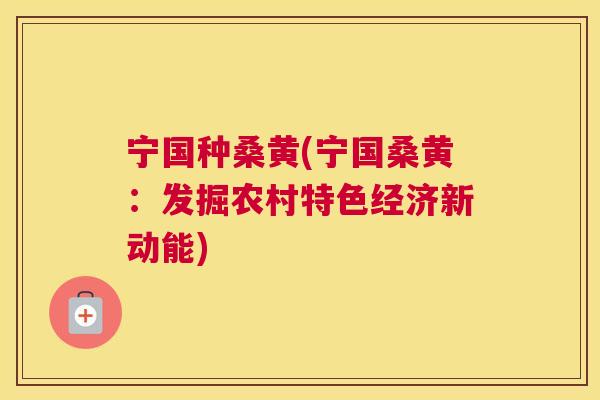 宁国种桑黄(宁国桑黄:发掘农村特色经济新动能) 宁国种桑黄(宁国桑黄:发掘农村特色经济新动能)