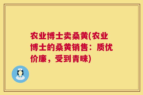 农业博士卖桑黄(农业博士的桑黄销售:质优价廉,受到青睐) 农业博士卖桑黄(农业博士的桑黄销售:质优价廉,受到青睐)