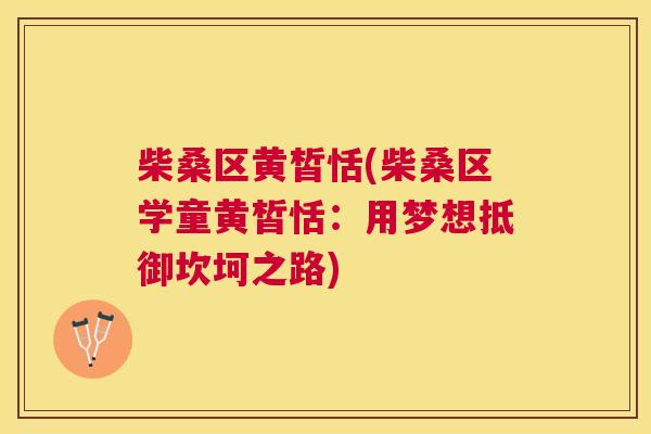柴桑区黄皙恬(柴桑区学童黄皙恬:用梦想抵御坎坷之路) 柴桑区黄皙恬(柴桑区学童黄皙恬:用梦想抵御坎坷之路)