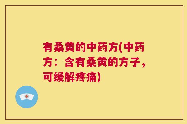有桑黄的方(方:含有桑黄的方子,可缓解) 有桑黄的方(方:含有桑黄的方子,可缓解)
