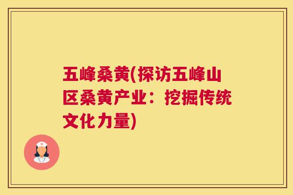 五峰桑黄(探访五峰山区桑黄产业:挖掘传统文化力量) 五峰桑黄(探访五峰山区桑黄产业:挖掘传统文化力量)