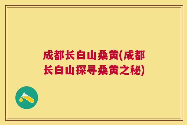 成都长白山桑黄(成都长白山探寻桑黄之秘) 成都长白山桑黄(成都长白山探寻桑黄之秘)