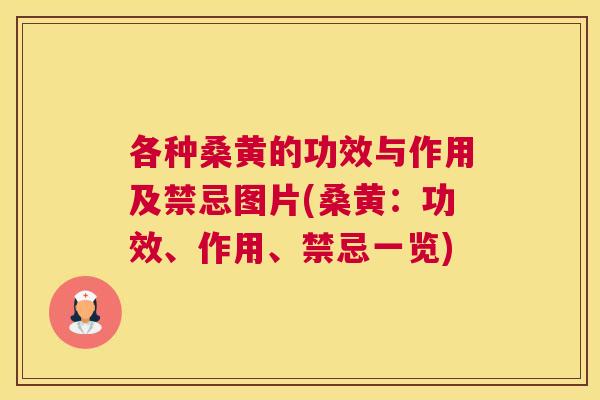 各种桑黄的功效与作用及禁忌图片(桑黄：功效、作用、禁忌一览)