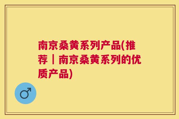 南京桑黄系列产品(推荐|南京桑黄系列的优质产品) 南京桑黄系列产品(推荐|南京桑黄系列的优质产品)