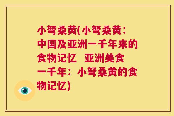 小弩桑黄(小弩桑黄:中国及亚洲一千年来的食物记忆 亚洲美食一千年:小弩桑黄的食物记忆) 小弩桑黄(小弩桑黄:中国及亚洲一千年来的食物记忆 亚洲美食一千年:小弩桑黄的食物记忆)