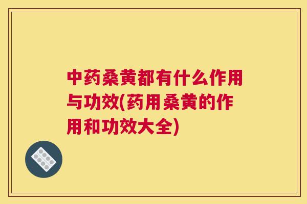 桑黄都有什么作用与功效(药用桑黄的作用和功效大全) 桑黄都有什么作用与功效(药用桑黄的作用和功效大全)