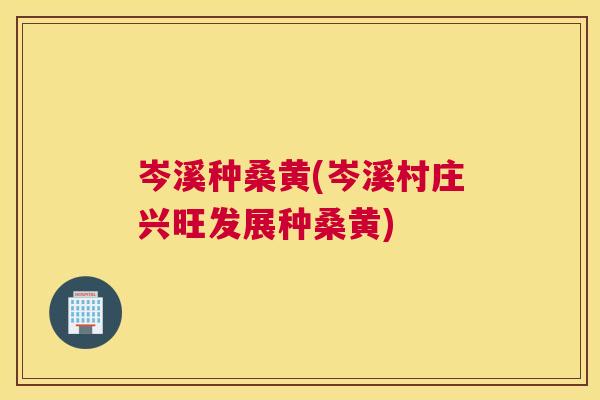 岑溪种桑黄(岑溪村庄兴旺发展种桑黄) 岑溪种桑黄(岑溪村庄兴旺发展种桑黄)