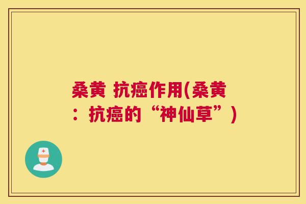 桑黄 抗作用(桑黄:抗的“神仙草”) 桑黄 抗作用(桑黄:抗的“神仙草”)