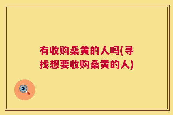 有收购桑黄的人吗(寻找想要收购桑黄的人) 有收购桑黄的人吗(寻找想要收购桑黄的人)