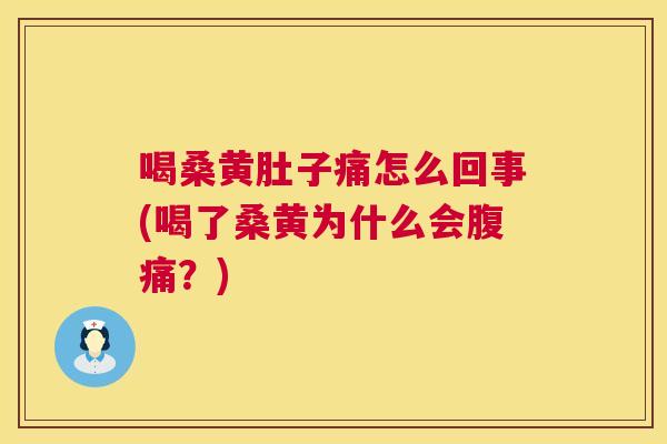 喝桑黄肚子痛怎么回事(喝了桑黄为什么会?) 喝桑黄肚子痛怎么回事(喝了桑黄为什么会?)