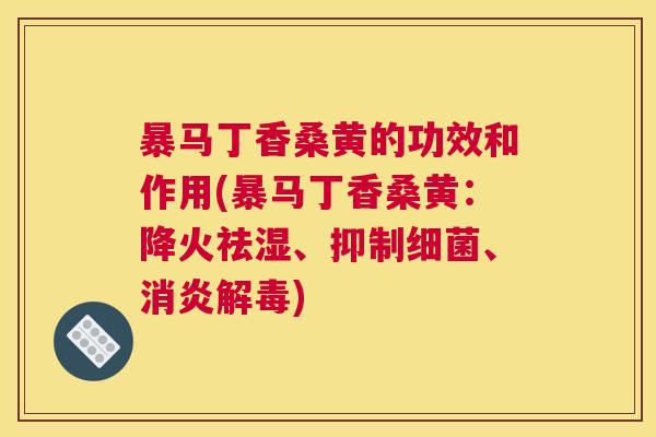 暴马丁香桑黄的功效和作用(暴马丁香桑黄:降火祛湿、抑制、) 暴马丁香桑黄的功效和作用(暴马丁香桑黄:降火祛湿、抑制、)