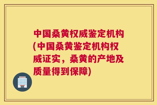 中国桑黄权威鉴定机构(中国桑黄鉴定机构权威证实,桑黄的产地及质量得到保障) 中国桑黄权威鉴定机构(中国桑黄鉴定机构权威证实,桑黄的产地及质量得到保障)
