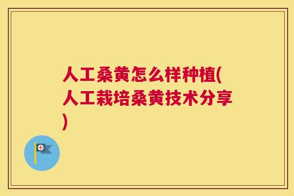 人工桑黄怎么样种植(人工栽培桑黄技术分享) 人工桑黄怎么样种植(人工栽培桑黄技术分享)