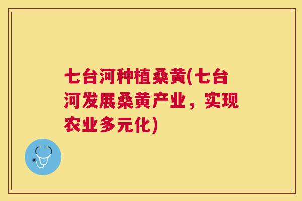七台河种植桑黄(七台河发展桑黄产业,实现农业多元化) 七台河种植桑黄(七台河发展桑黄产业,实现农业多元化)