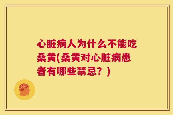 人为什么不能吃桑黄(桑黄对患者有哪些禁忌?) 人为什么不能吃桑黄(桑黄对患者有哪些禁忌?)