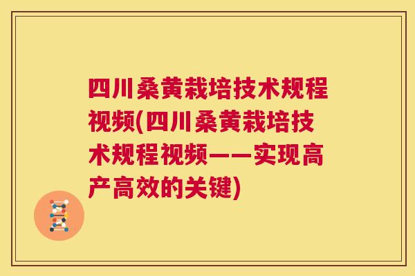 四川桑黄栽培技术规程视频(四川桑黄栽培技术规程视频——实现高产高效的关键) 四川桑黄栽培技术规程视频(四川桑黄栽培技术规程视频——实现高产高效的关键)