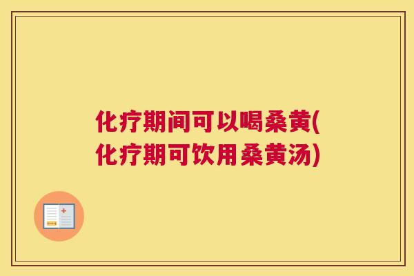 期间可以喝桑黄(期可饮用桑黄汤) 期间可以喝桑黄(期可饮用桑黄汤)