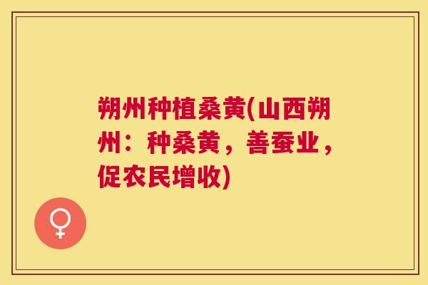 朔州种植桑黄(山西朔州:种桑黄,善蚕业,促农民增收) 朔州种植桑黄(山西朔州:种桑黄,善蚕业,促农民增收)