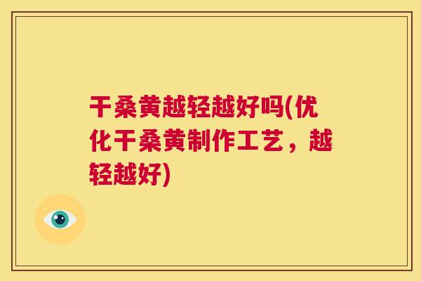 干桑黄越轻越好吗(优化干桑黄制作工艺,越轻越好) 干桑黄越轻越好吗(优化干桑黄制作工艺,越轻越好)