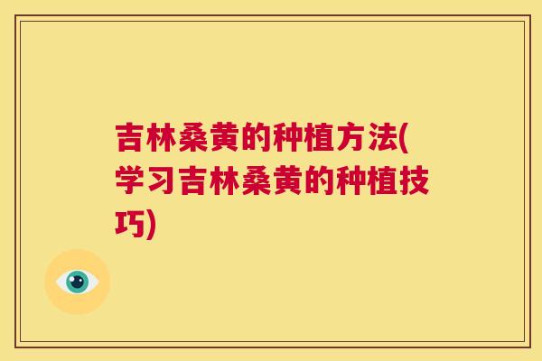 吉林桑黄的种植方法(学习吉林桑黄的种植技巧) 吉林桑黄的种植方法(学习吉林桑黄的种植技巧)