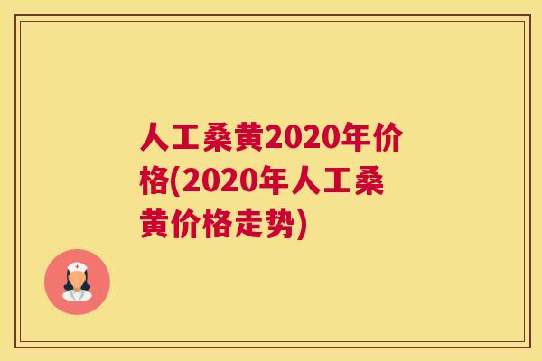 人工桑黄2020年价格(2020年人工桑黄价格走势) 人工桑黄2020年价格(2020年人工桑黄价格走势)