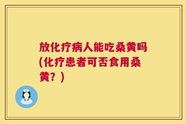 放人能吃桑黄吗(患者可否食用桑黄?) 放人能吃桑黄吗(患者可否食用桑黄?)