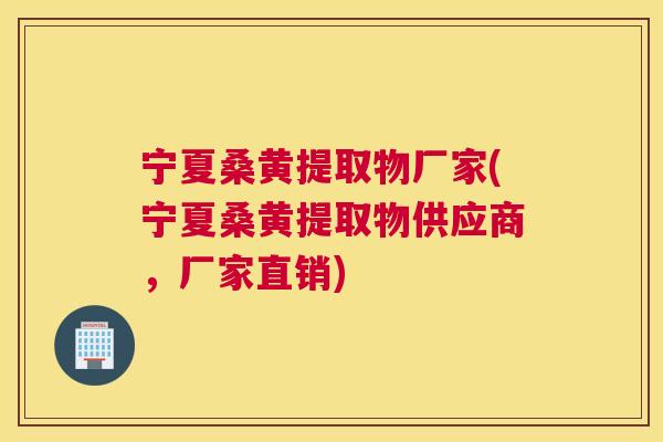 宁夏桑黄提取物厂家(宁夏桑黄提取物供应商,厂家直销) 宁夏桑黄提取物厂家(宁夏桑黄提取物供应商,厂家直销)