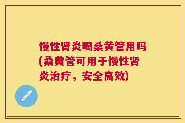 慢性炎喝桑黄管用吗(桑黄管可用于慢性炎,安全高效) 慢性炎喝桑黄管用吗(桑黄管可用于慢性炎,安全高效)