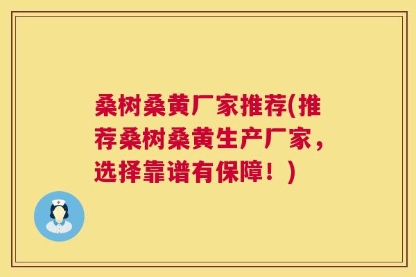 桑树桑黄厂家推荐(推荐桑树桑黄生产厂家,选择靠谱有保障!) 桑树桑黄厂家推荐(推荐桑树桑黄生产厂家,选择靠谱有保障!)