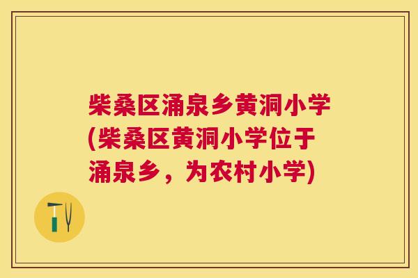 柴桑区涌泉乡黄洞小学(柴桑区黄洞小学位于涌泉乡,为农村小学) 柴桑区涌泉乡黄洞小学(柴桑区黄洞小学位于涌泉乡,为农村小学)