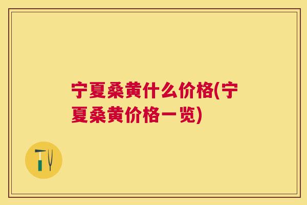 宁夏桑黄什么价格(宁夏桑黄价格一览) 宁夏桑黄什么价格(宁夏桑黄价格一览)