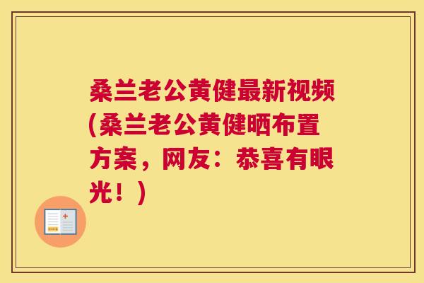 桑兰老公黄健新视频(桑兰老公黄健晒布置方案,网友:恭喜有眼光!) 桑兰老公黄健新视频(桑兰老公黄健晒布置方案,网友:恭喜有眼光!)