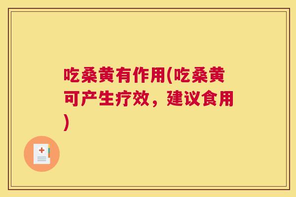 吃桑黄有作用(吃桑黄可产生疗效,建议食用) 吃桑黄有作用(吃桑黄可产生疗效,建议食用)