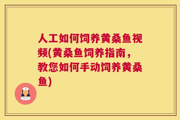 人工如何饲养黄桑鱼视频(黄桑鱼饲养指南,教您如何手动饲养黄桑鱼) 人工如何饲养黄桑鱼视频(黄桑鱼饲养指南,教您如何手动饲养黄桑鱼)