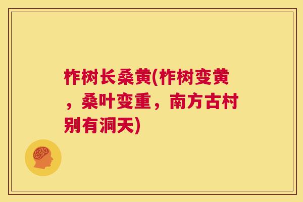 柞树长桑黄(柞树变黄,桑叶变重,南方古村别有洞天) 柞树长桑黄(柞树变黄,桑叶变重,南方古村别有洞天)