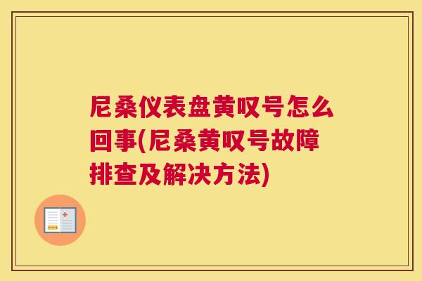 尼桑仪表盘黄叹号怎么回事(尼桑黄叹号故障排查及解决方法) 尼桑仪表盘黄叹号怎么回事(尼桑黄叹号故障排查及解决方法)