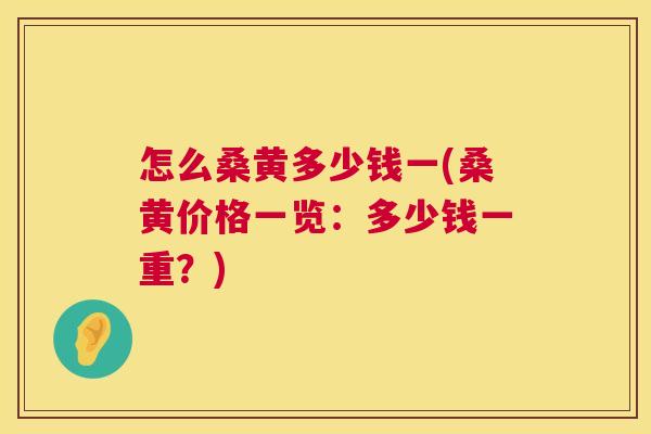 怎么桑黄多少钱一(桑黄价格一览:多少钱一重?) 怎么桑黄多少钱一(桑黄价格一览:多少钱一重?)